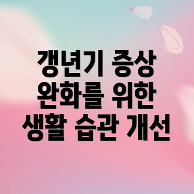 갱년기 증상 완화를 위한 생활 습관 개선