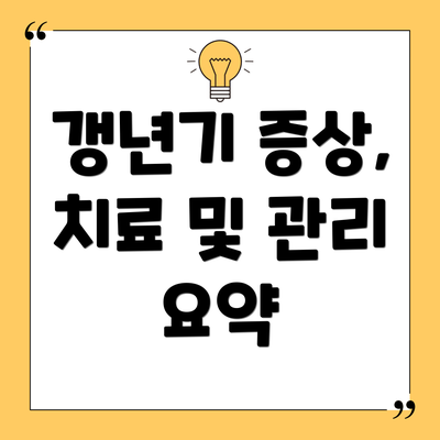 갱년기 증상, 치료 및 관리 요약