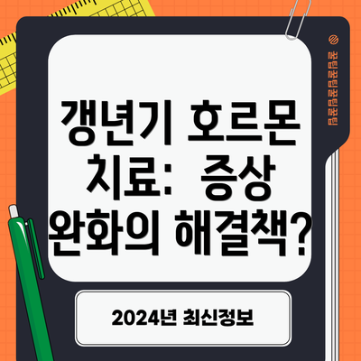 갱년기 호르몬 치료:  증상 완화의 해결책?