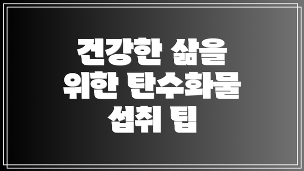 건강한 삶을 위한 탄수화물 섭취 팁