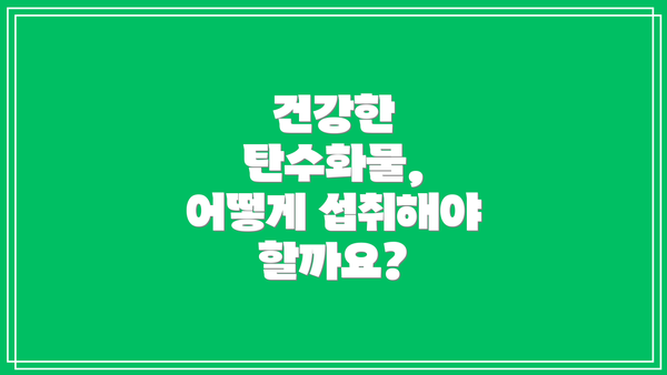 건강한 탄수화물, 어떻게 섭취해야 할까요?