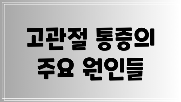 고관절 통증의 주요 원인들