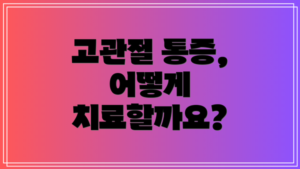 고관절 통증, 어떻게 치료할까요?