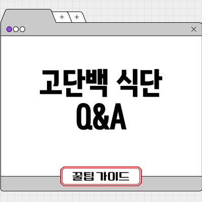 고단백 식단 Q&A