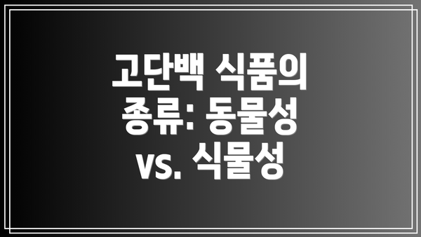 고단백 식품의 종류: 동물성 vs. 식물성