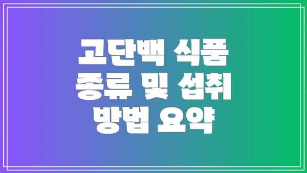 고단백 식품 종류 및 섭취 방법 요약