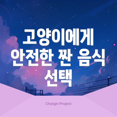 고양이에게 안전한 짠 음식 선택