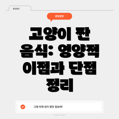 고양이 짠 음식: 영양적 이점과 단점 정리