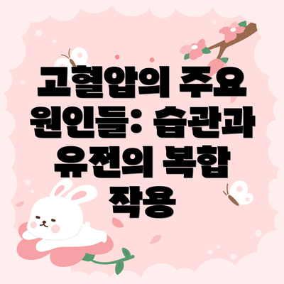 고혈압의 주요 원인들: 습관과 유전의 복합 작용