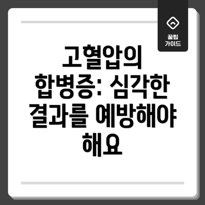 고혈압의 합병증: 심각한 결과를 예방해야 해요