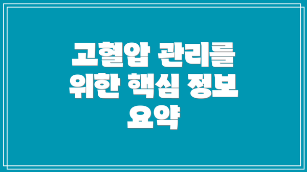 고혈압 관리를 위한 핵심 정보 요약