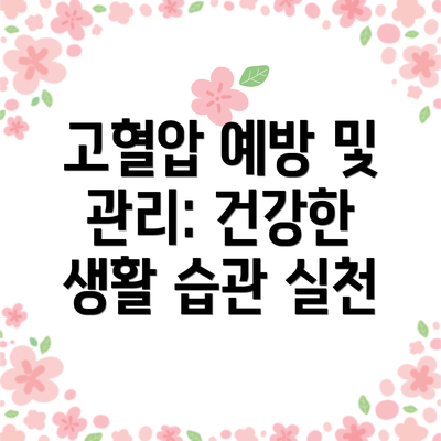 고혈압 예방 및 관리: 건강한 생활 습관 실천