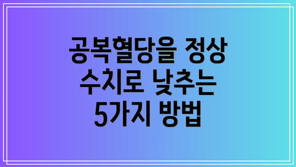 공복혈당을 정상 수치로 낮추는 5가지 방법