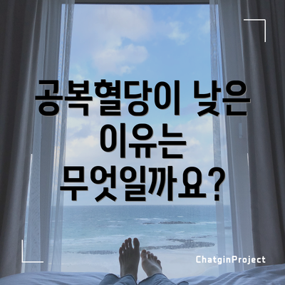 공복혈당이 낮은 이유는 무엇일까요?