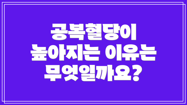 공복혈당이 높아지는 이유는 무엇일까요?