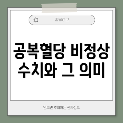 공복혈당 비정상 수치와 그 의미