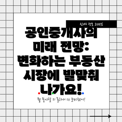 공인중개사의 미래 전망:  변화하는 부동산 시장에 발맞춰 나가요!
