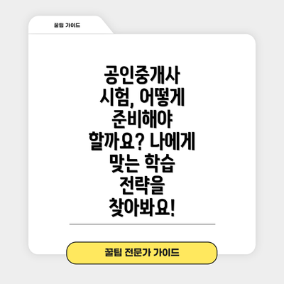 공인중개사 시험, 어떻게 준비해야 할까요? 나에게 맞는 학습 전략을 찾아봐요!