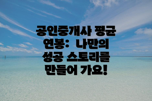공인중개사 평균 연봉:  나만의 성공 스토리를 만들어 가요!
