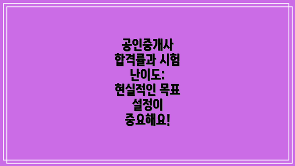 공인중개사 합격률과 시험 난이도: 현실적인 목표 설정이 중요해요!