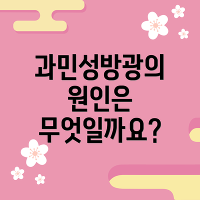 과민성방광의 원인은 무엇일까요?