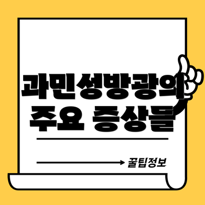 과민성방광의 주요 증상들