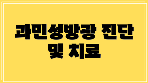 과민성방광 진단 및 치료