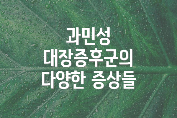 과민성 대장증후군의 다양한 증상들