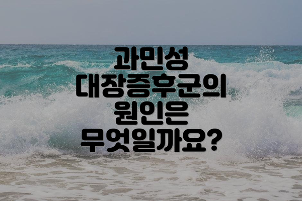 과민성 대장증후군의 원인은 무엇일까요?