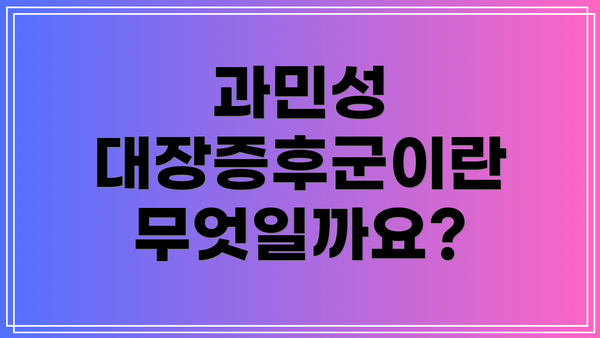 과민성 대장증후군이란 무엇일까요?