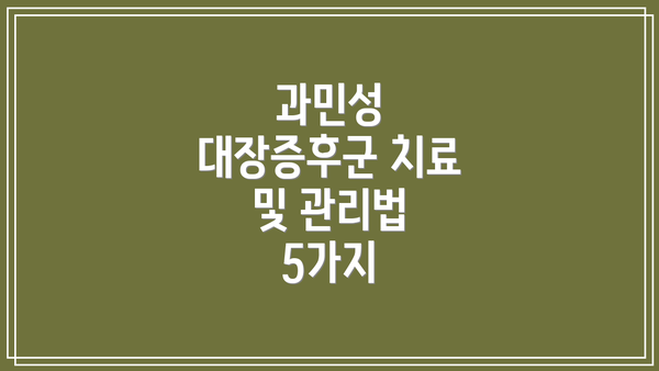과민성 대장증후군 치료 및 관리법 5가지