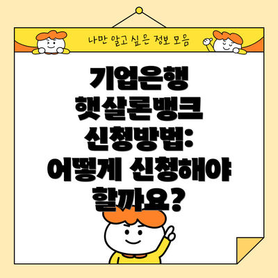 기업은행 햇살론뱅크 신청방법: 어떻게 신청해야 할까요?