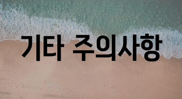 기타 주의사항