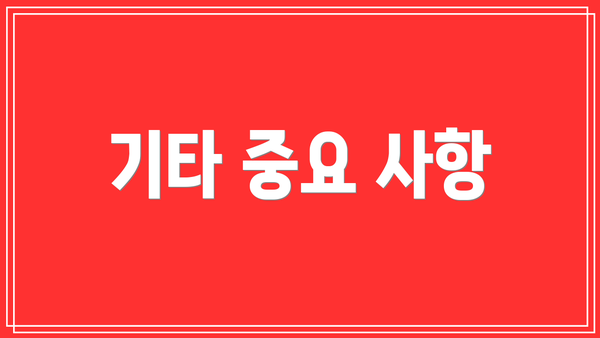 기타 중요 사항