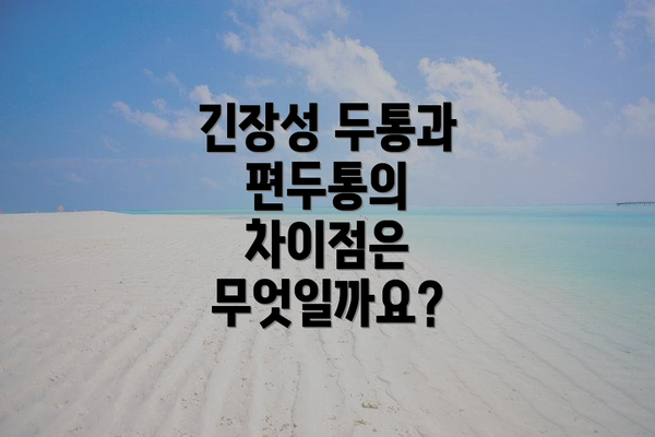 긴장성 두통과 편두통의 차이점은 무엇일까요?