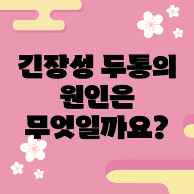 긴장성 두통의 원인은 무엇일까요?