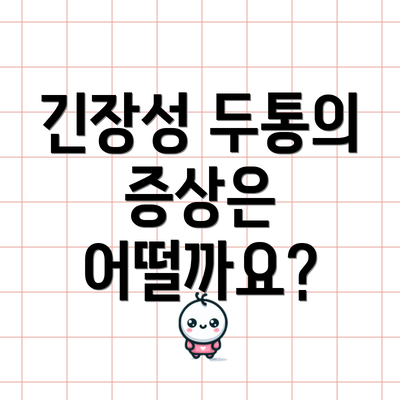 긴장성 두통의 증상은 어떨까요?