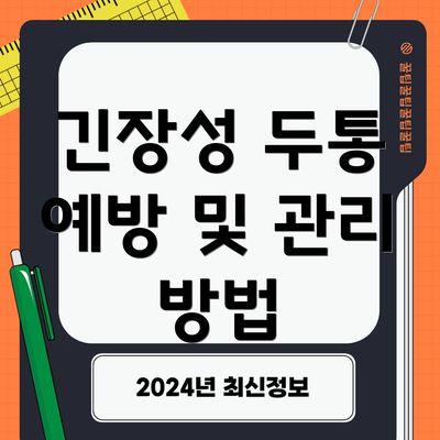 긴장성 두통 예방 및 관리 방법