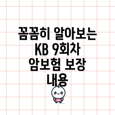 꼼꼼히 알아보는 KB 9회차 암보험 보장 내용