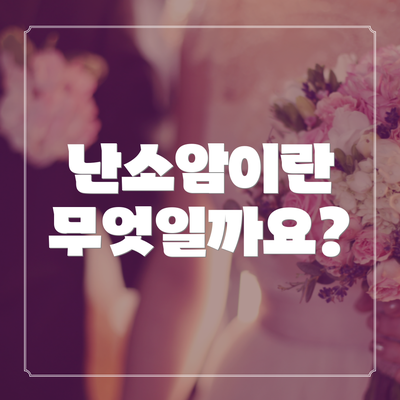 난소암이란 무엇일까요?