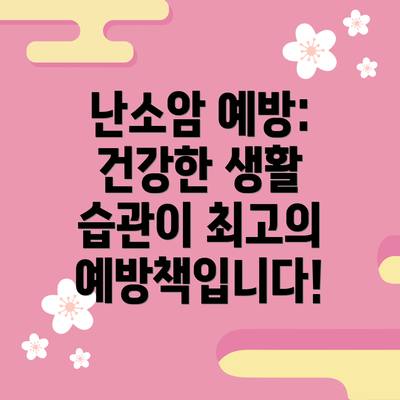 난소암 예방:  건강한 생활 습관이 최고의 예방책입니다!