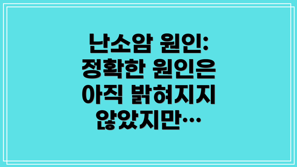 난소암 원인:  정확한 원인은 아직 밝혀지지 않았지만…