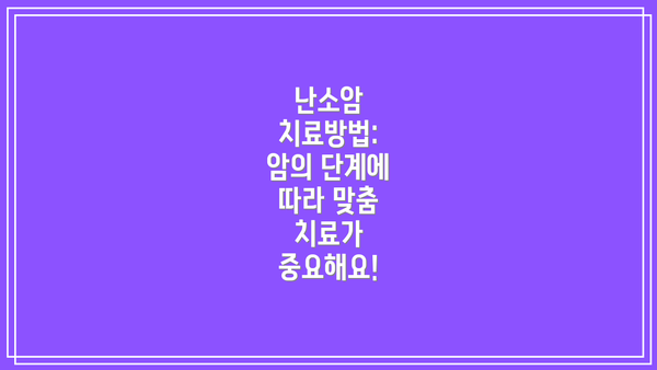 난소암 치료방법:  암의 단계에 따라 맞춤 치료가 중요해요!