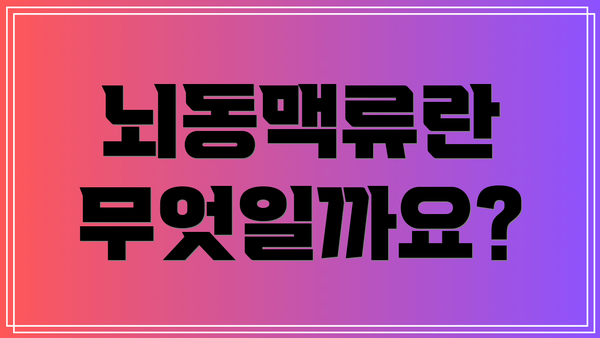 뇌동맥류란 무엇일까요?