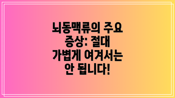 뇌동맥류의 주요 증상: 절대 가볍게 여겨서는 안 됩니다!