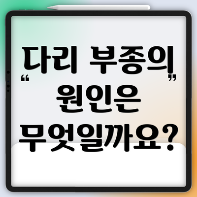 다리 부종의 원인은 무엇일까요?