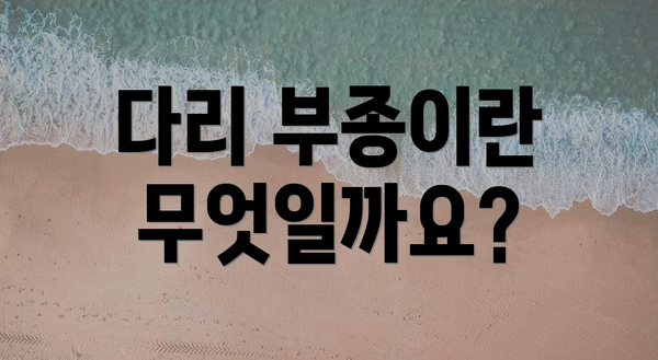 다리 부종이란 무엇일까요?