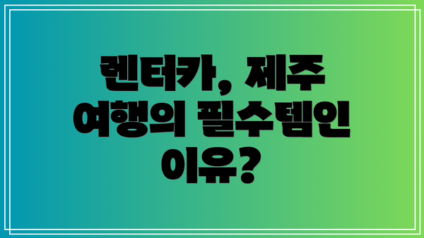 렌터카, 제주 여행의 필수템인 이유?