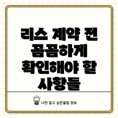 리스 계약 전 꼼꼼하게 확인해야 할 사항들