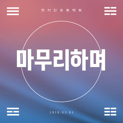 마무리하며